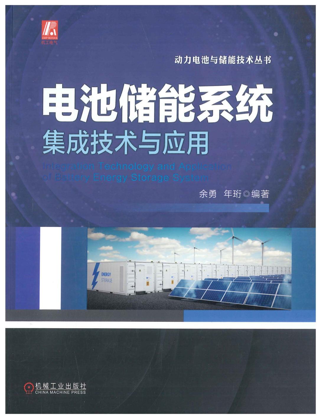 《电池储能系统集成技术与应用》余勇 2021 115