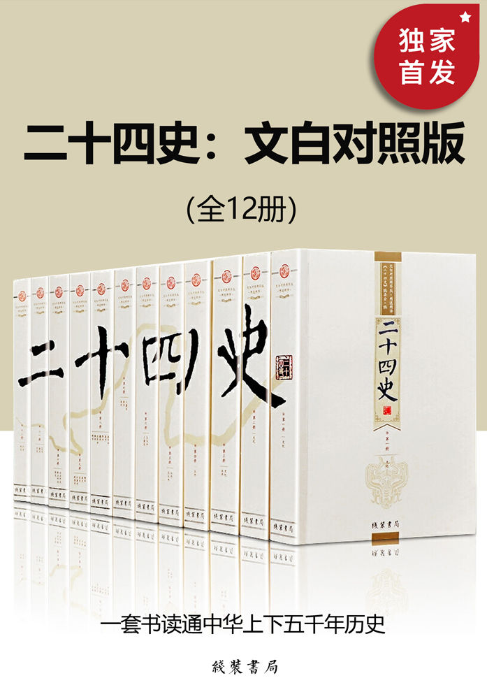 二十四史：文白对照版（全12册）【线装书局出品！以“武英殿二十四史”为底本，参考“百衲本二十四史”，历时数年数位史学专家精心校订！原文+白话译文，文白对照，阅读无障碍！一套书读通中华上下五千年历史！】