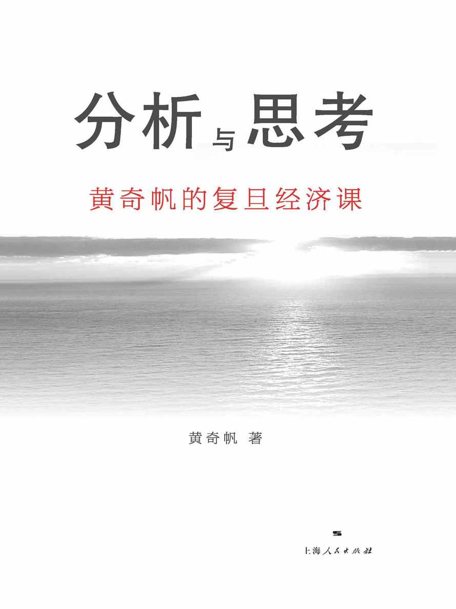 分析与思考：黄奇帆的复旦经济课