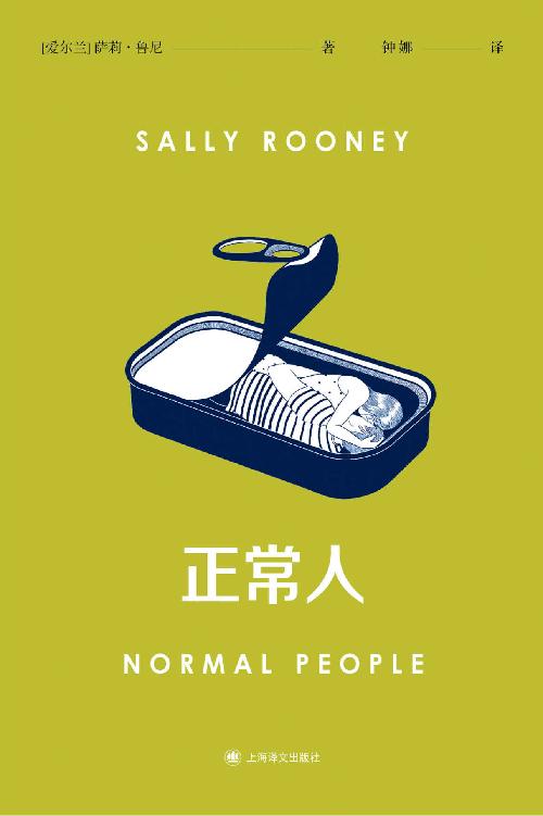 正常人【上海译文出品！风靡全球的电视剧Normal People 原著！《纽约时报》《星期日泰晤士报》畅销书排行榜冠军，入选《卫报》“21世纪100部最佳图书”！代表年轻一代“新”的爱情故事！】