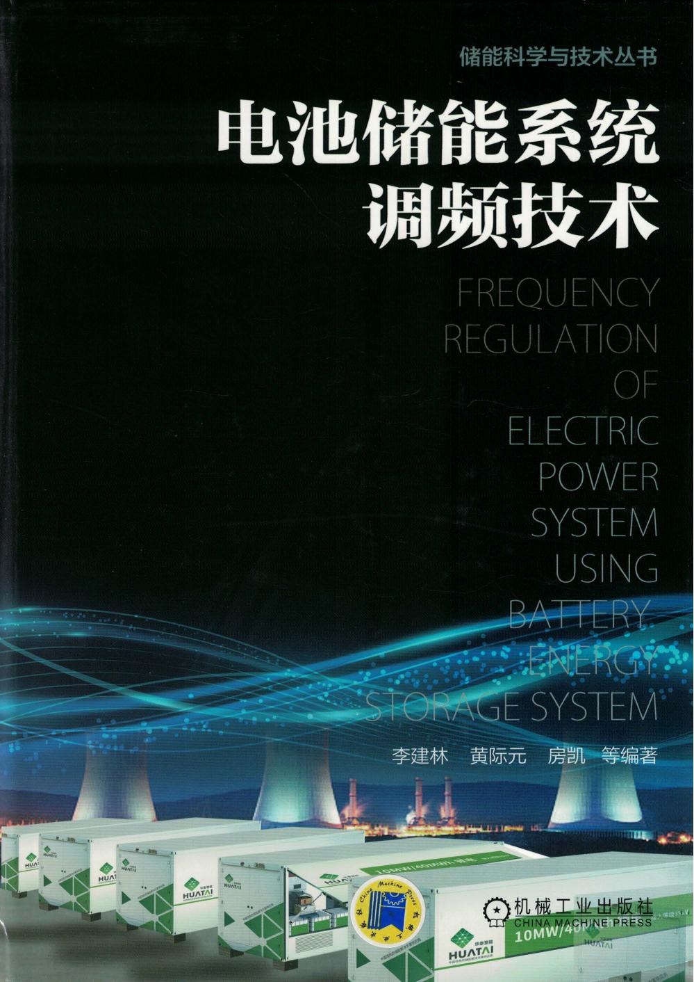 电池储能系统调频技术.pdf (电池储能系统调频技术.pdf) (z-lib.org)