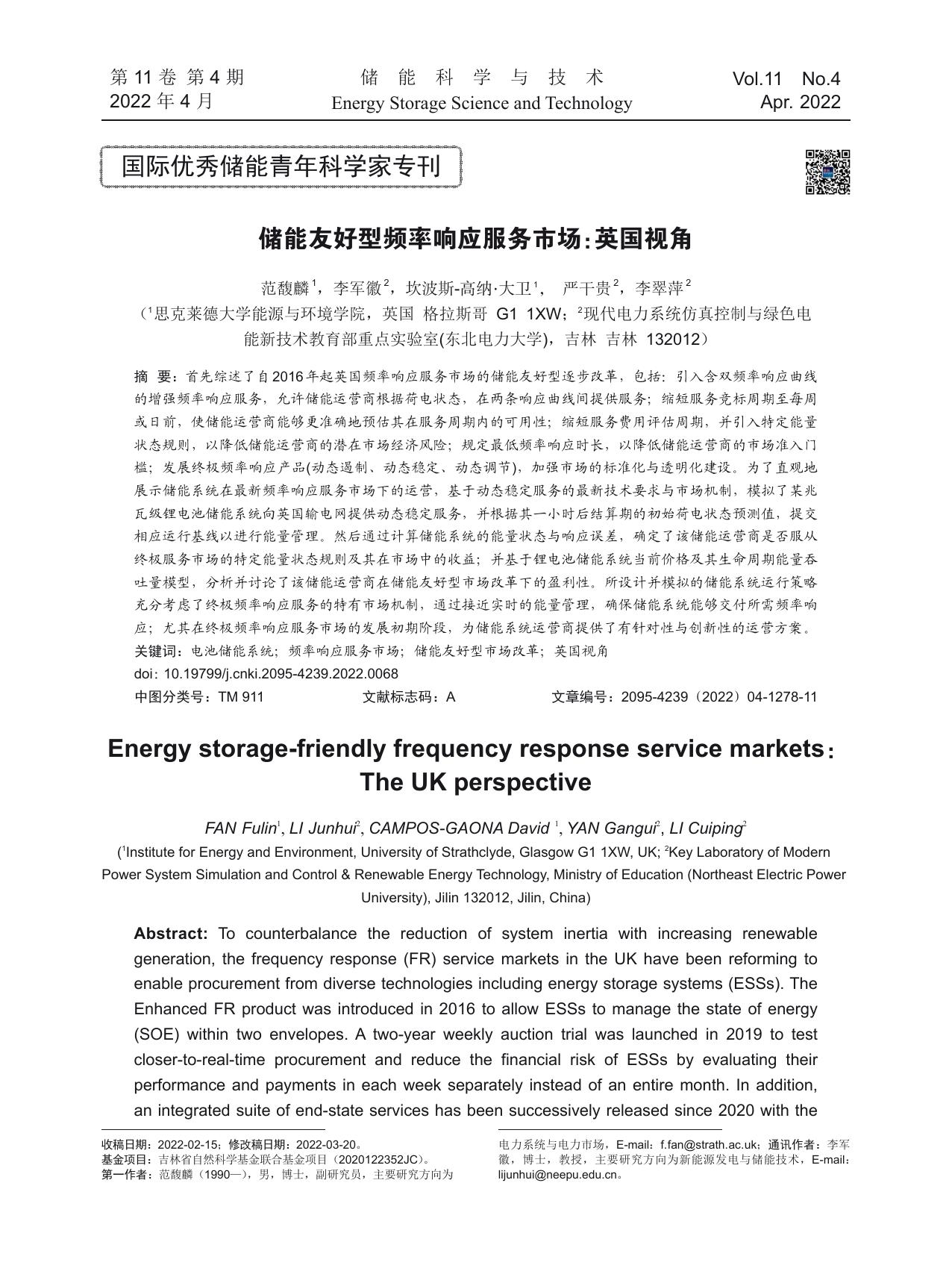 储能友好型频率响应服务市场：英国视角