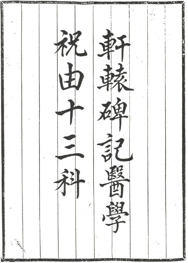 轩辕碑记医学祝由十三科.pdf (轩辕碑记医学祝由十三科.pdf) (Z-Library)